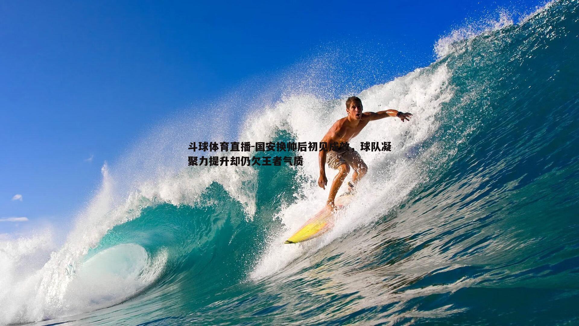 国安换帅后初见成效，球队凝聚力提升却仍欠王者气质