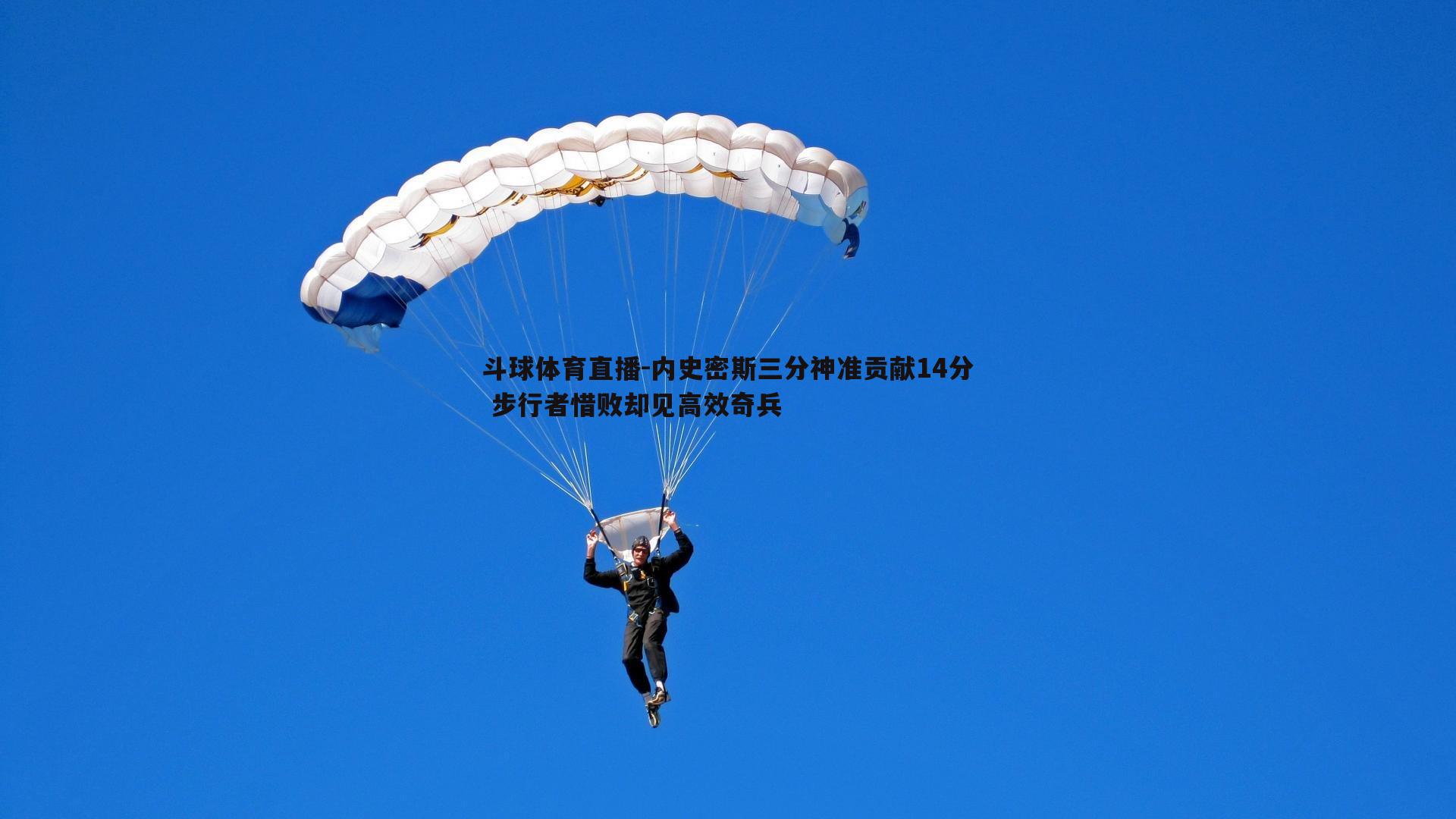 斗球体育直播-内史密斯三分神准贡献14分 步行者惜败却见高效奇兵