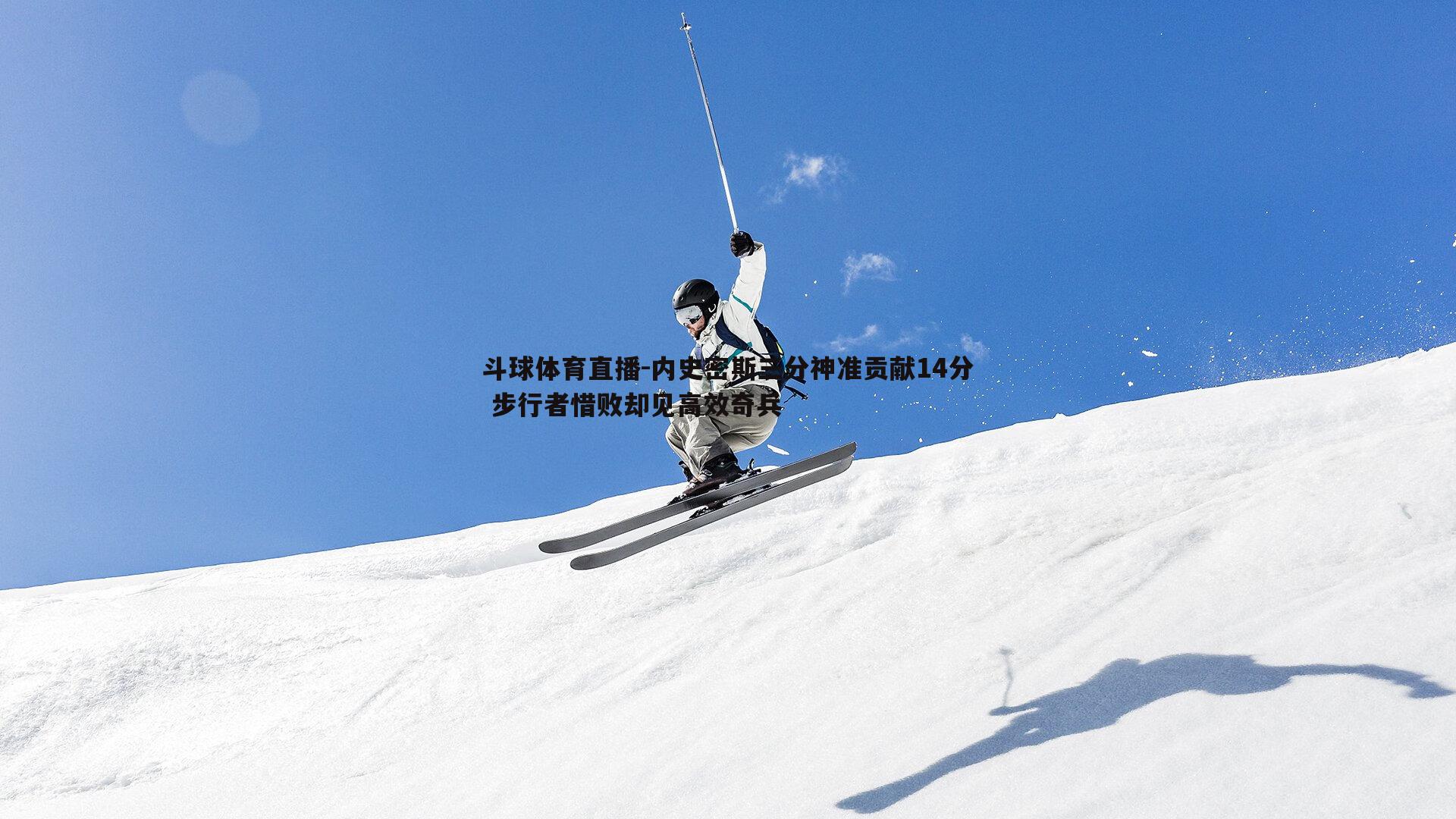 内史密斯三分神准贡献14分 步行者惜败却见高效奇兵