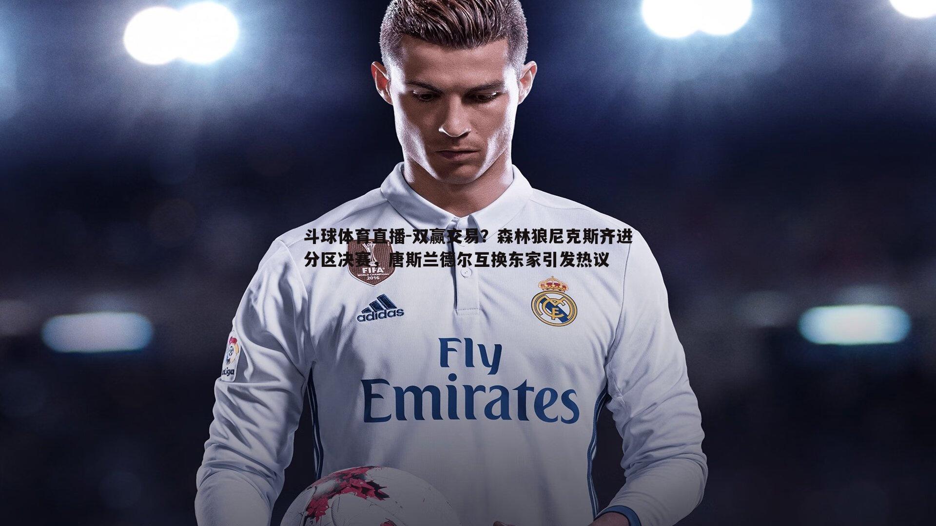 双赢交易？森林狼尼克斯齐进分区决赛，唐斯兰德尔互换东家引发热议