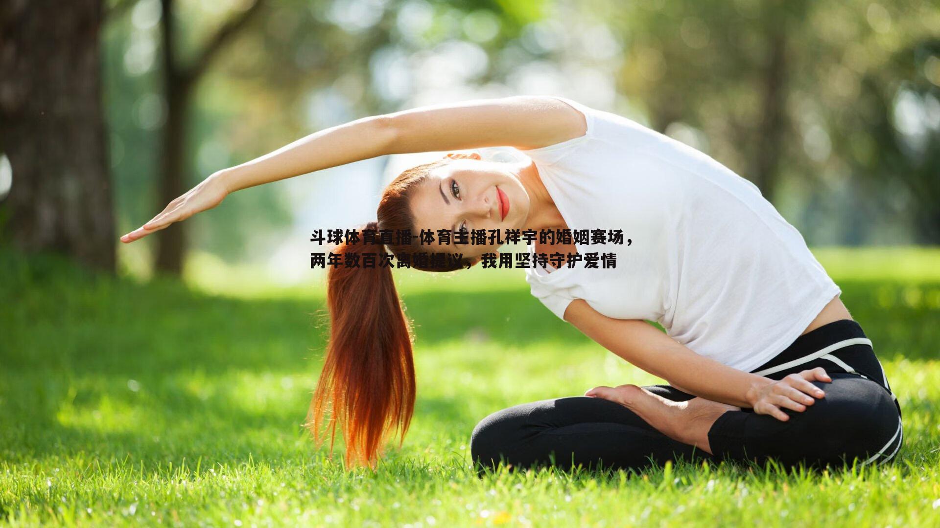 体育主播孔祥宇的婚姻赛场，两年数百次离婚提议，我用坚持守护爱情