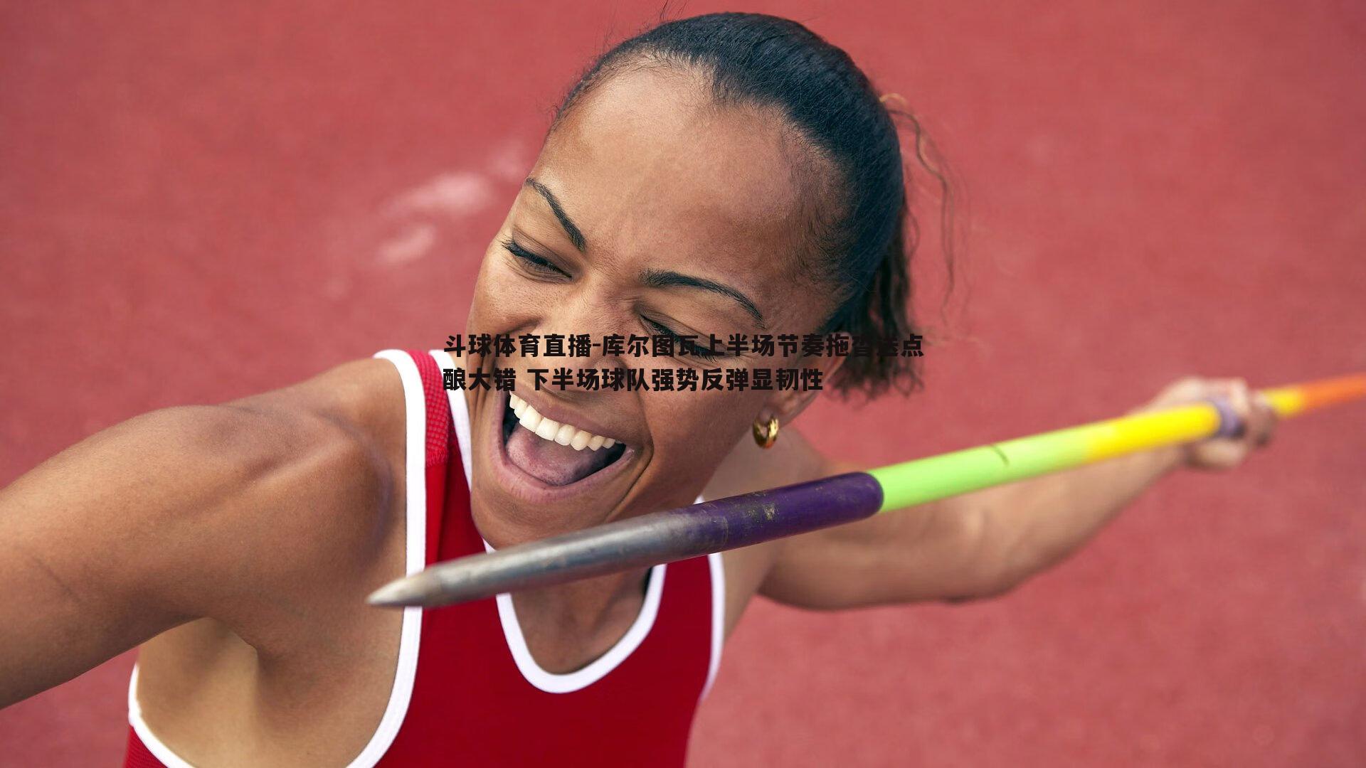 库尔图瓦上半场节奏拖沓送点酿大错 下半场球队强势反弹显韧性