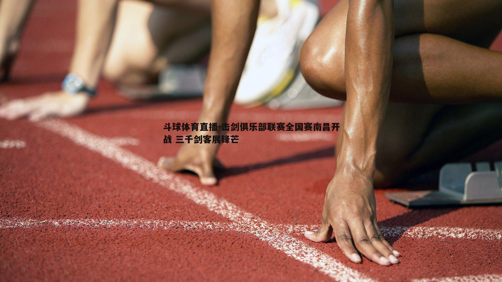 击剑俱乐部联赛全国赛南昌开战 三千剑客展锋芒